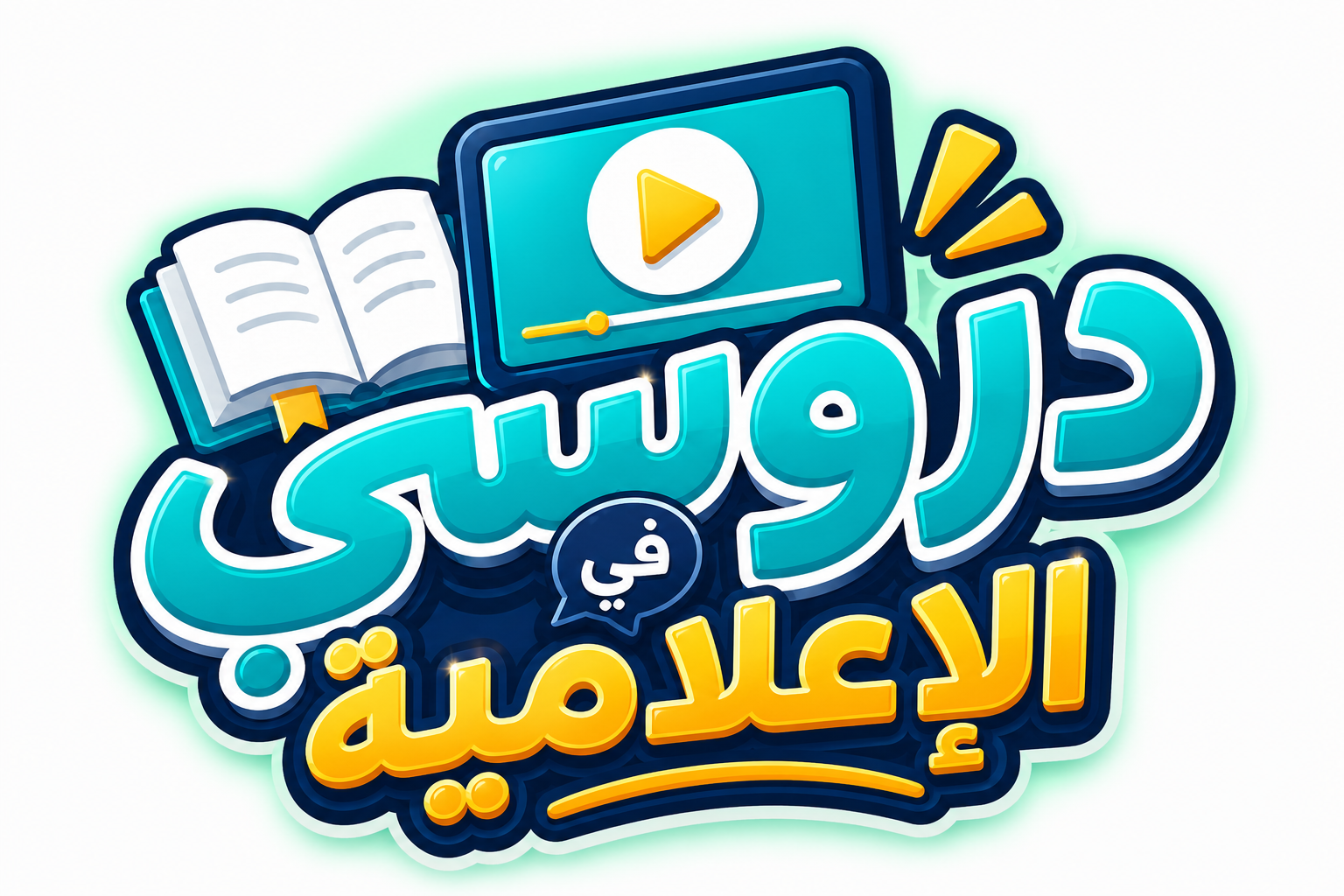 دروسي في الإعلامية